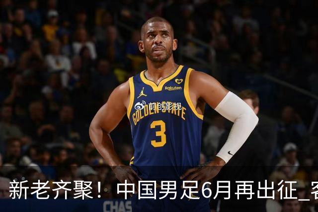 新老齐聚！中国男足6月再出征 客战新加坡主场对阵泰国