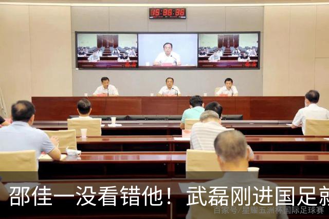 邵佳一没看错他！武磊刚进国足就爆发在本轮送助攻，值得期待