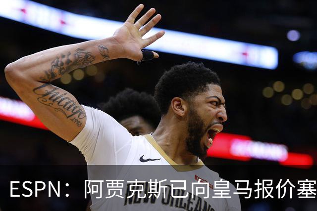 ESPN：阿贾克斯已向皇马报价塞巴略斯，但球员优先考虑回归贝蒂斯