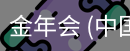 金年会